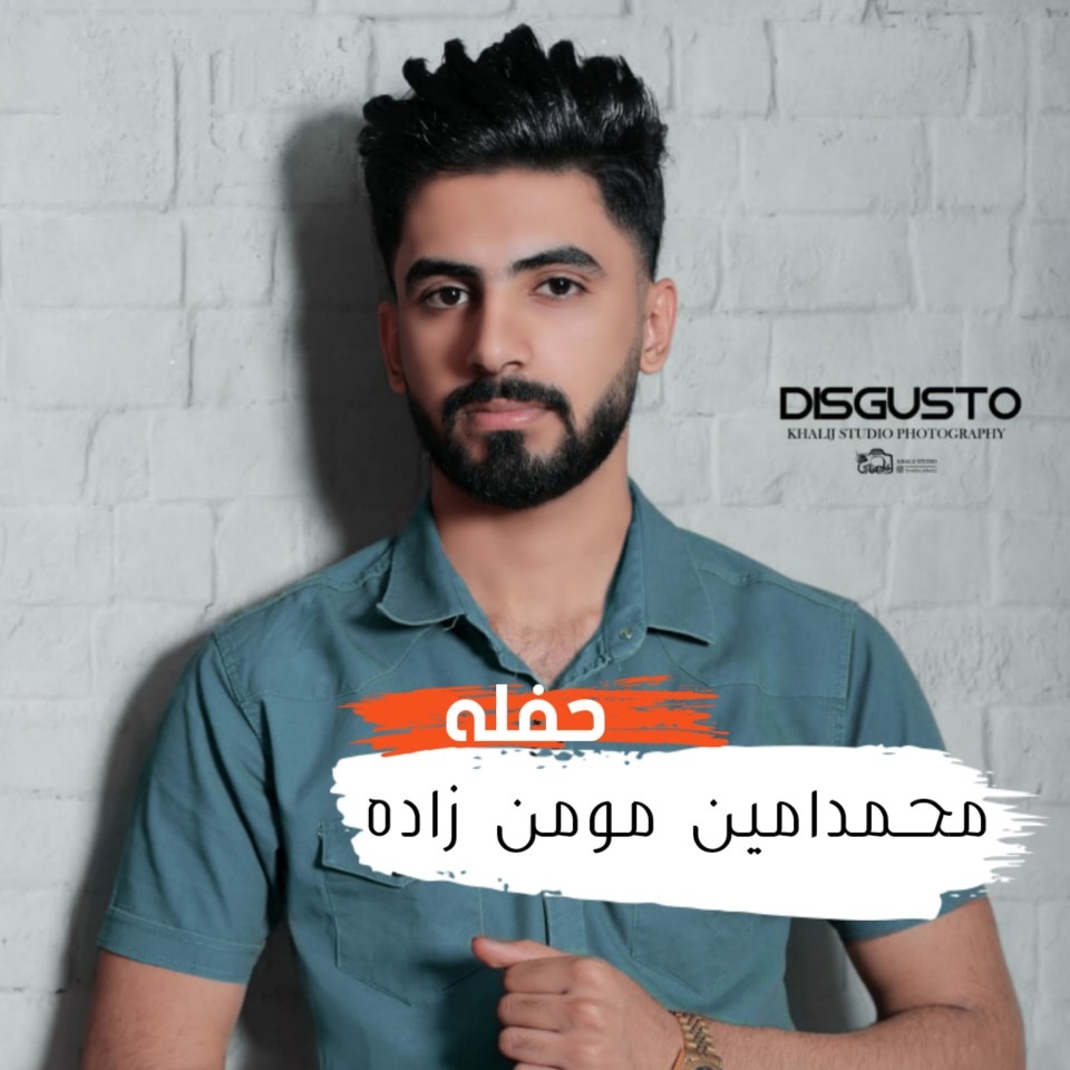 محمد امین مومن زاده اول آشنایی و آرزومن یه روزی